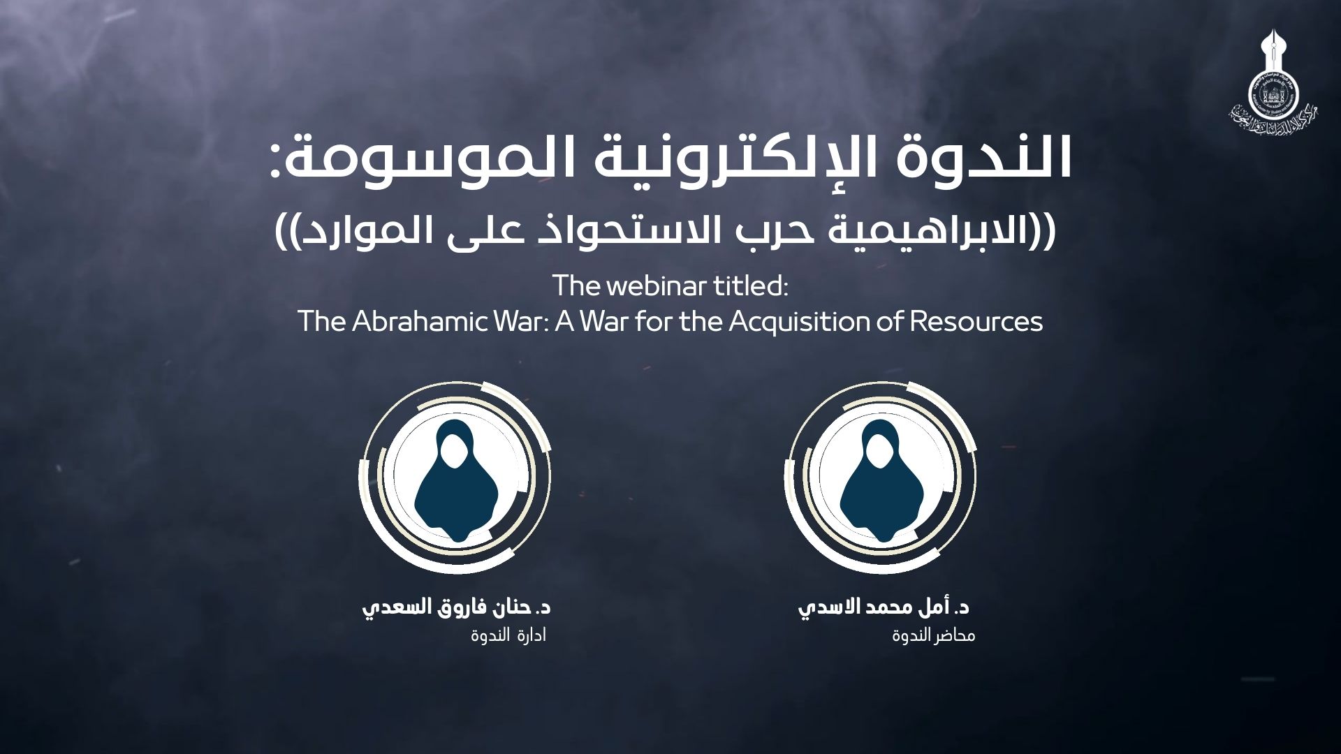 الندوة الإلكترونية الموسومة: ((الابراهيمية حرب الاستحواذ على الموارد))